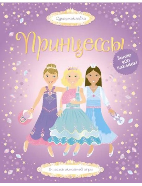 Принцессы