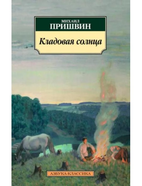 Кладовая солнца
