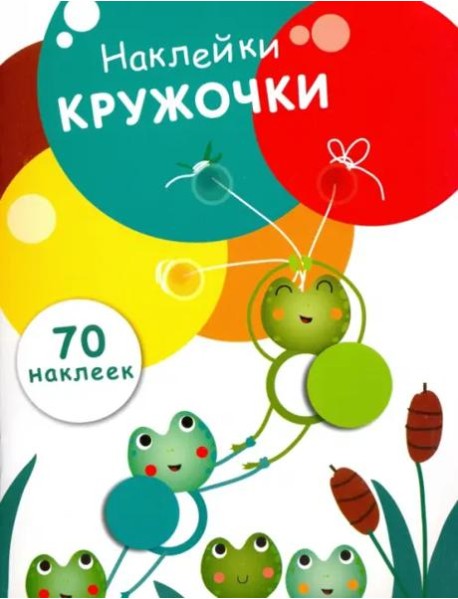 НаклейкиКружочки Вып.7 (70 наклеек), (Стрекоза, 2017)