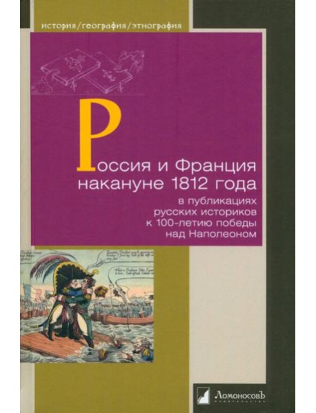 Россия и Франция накануне 1812 г. в публикациях русских историков к 100-летию победы над Наполеоном