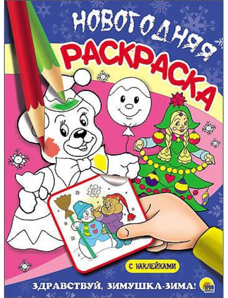 НОВОГОДНЯЯ РАСКРАСКА. ЗДРАВСТВУЙ, ЗИМУШКА-ЗИМА!