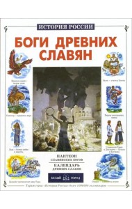 ИстРос Боги древних славян