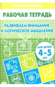 Развиваем внимание и логическое мышление.4-5 л.
