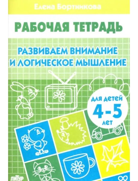 Развиваем внимание и логическое мышление.4-5 л.
