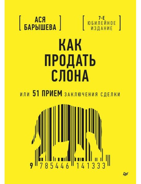 Как продать слона или 51 прием заключения сделки, 7-е издание, переработанное и дополненное