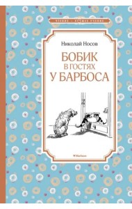 Бобик в гостях у Барбоса