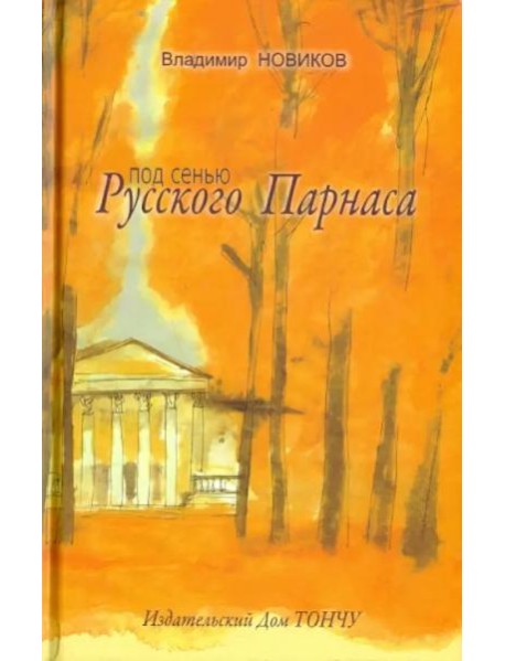Под сенью Русского Парнаса