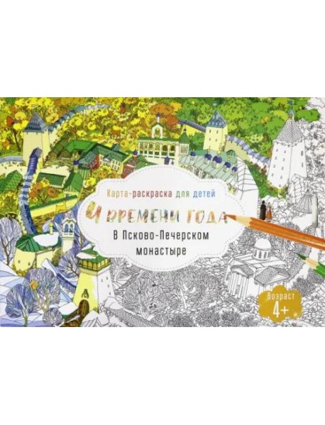 Раскраска для детей. Псково-Печерский монастырь