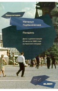 Полдень. Дело о демонстрации 25 августа 1968 года на Красной площади