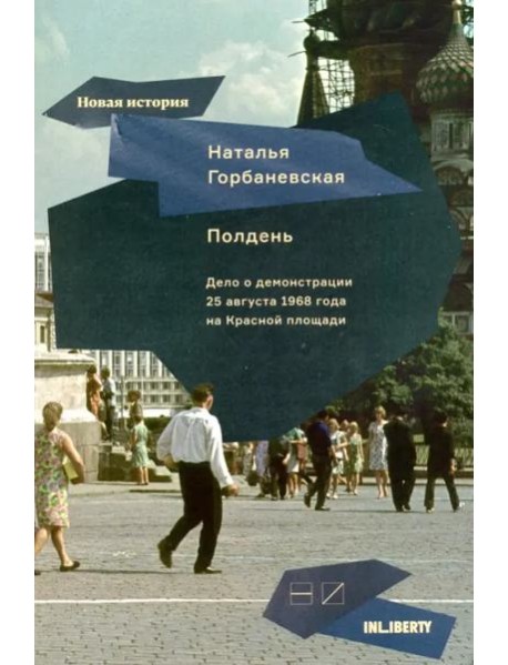 Полдень. Дело о демонстрации 25 августа 1968 года на Красной площади