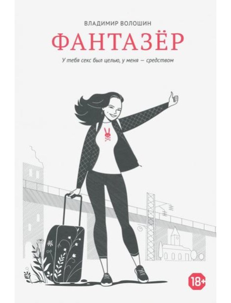 Фантазёр