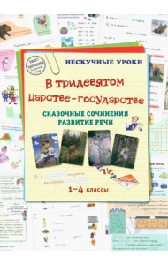 В тридевятом царстве-государстве. Сказочные сочинения