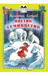 Цветик-семицветик (тв.)