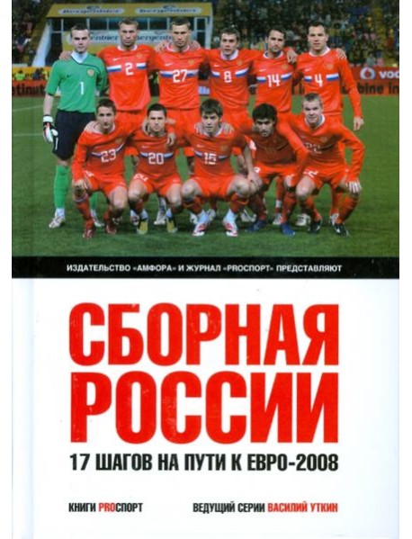 Сборная России. 17 шагов на пути к Евро-2008