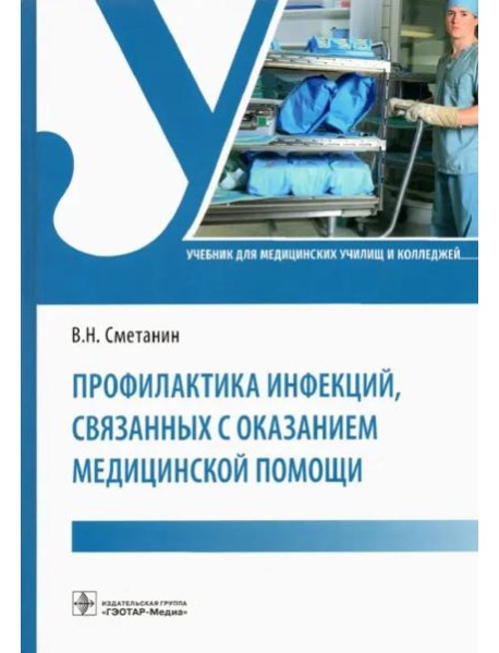 Профилактика инфекций, связанных с оказанием медицинской помощи. Учебник