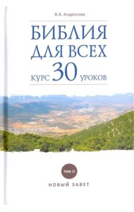 Библия для всех:курс 30 уроков. Том 2.Новый Завет