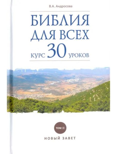 Библия для всех:курс 30 уроков. Том 2.Новый Завет
