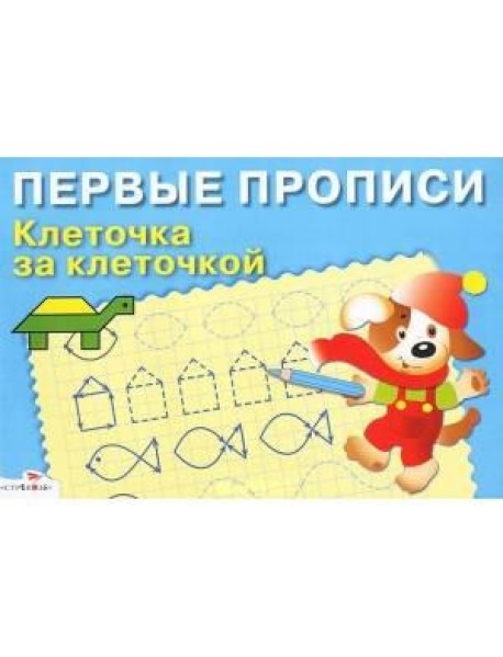 ПЕРВЫЕ ПРОПИСИ. Клеточка за клеточкой