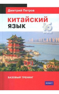 Китайский язык. Базовый тренинг