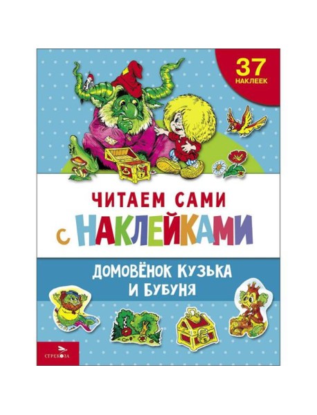 ЧИТАЕМ САМИ с наклеками. Домовенок Кузька и Бубуня