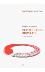 Психология влияния. 5-е изд.