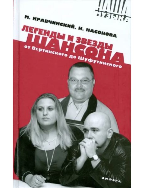 Легенды и звезды шансона. От Вертинского до Шуфути