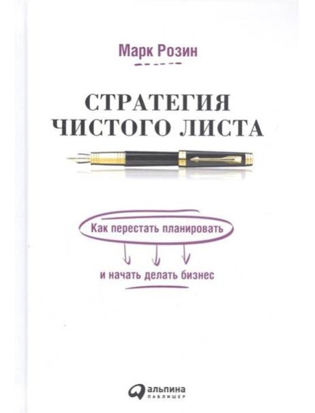 Стратегия чистого листа: Как перестать планировать и начать делать бизнес