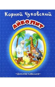Айболит