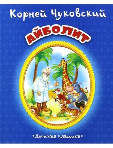 Айболит