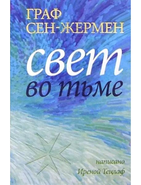 Граф Сен-Жермен. Свет во тьме