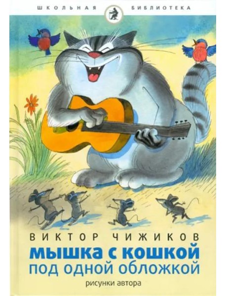 Мышка и кошка под одной обложкой