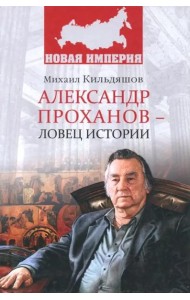 Александр Проханов - ловец истории