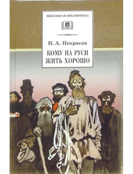 ШБ Некрасов. Кому на Руси жить хорошо