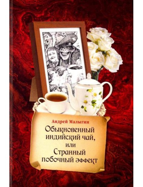 Обыкновенный индийский чай, или Странный побочный