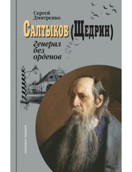 Салтыков (Щедрин): Генерал без орденов