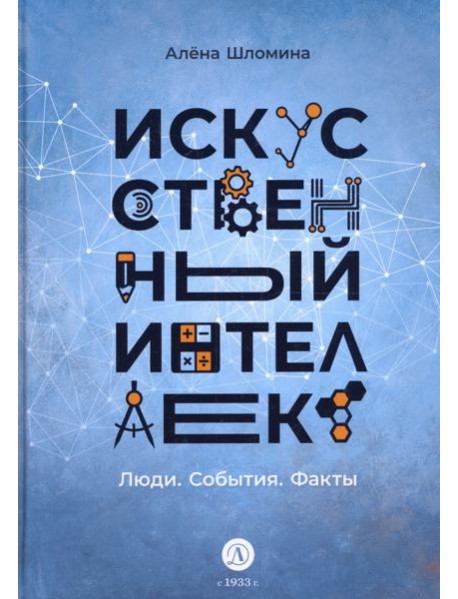 Искусственный интеллект. Люди. События. Факты