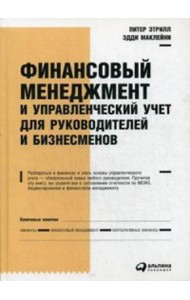 Финансовый менеджмент и управленческий учет для руководителей и бизнесменов