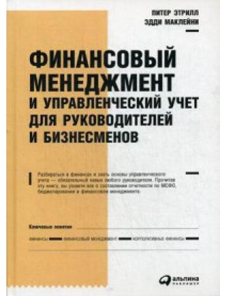Финансовый менеджмент и управленческий учет для руководителей и бизнесменов