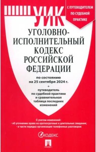 Уголовно-исполнительный кодекс РФ.(по сост. на 25.09.24 г.)+пут.по суд.прак.и срав.таб.изм