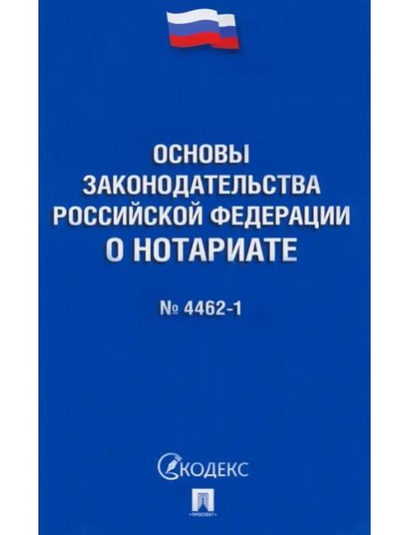 Основы законодательства РФ о нотариате № 4462-1-ФЗ