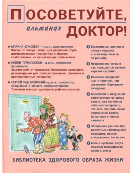 Посоветуйте, доктор! Альманах №10 (4/2016)