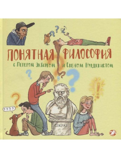 Понятная философия с Экбергом и Нурдквистом