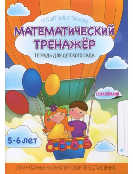 Математический тренажер. Тетрадь для детского сада. Учебное наглядное пособие. С наклейками