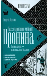 Расследования майора Пронина. В приложении - рассказы Льва Овалова