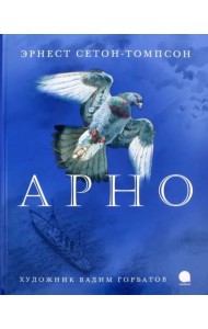 Арно
