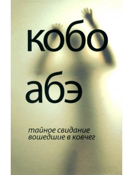Тайное свидание. Вошедшие в ковчег