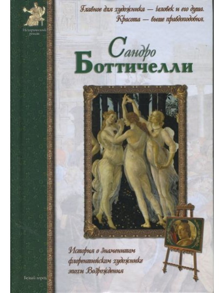 Сандро Боттичелли