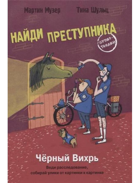 НАЙДИ ПРЕСТУПНИКА. Черный Вихрь