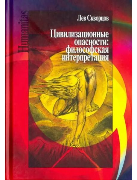 Цивилизационные опасности. Философская интерпретация