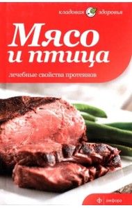 Мясо и птица. Лечебные свойства протеинов